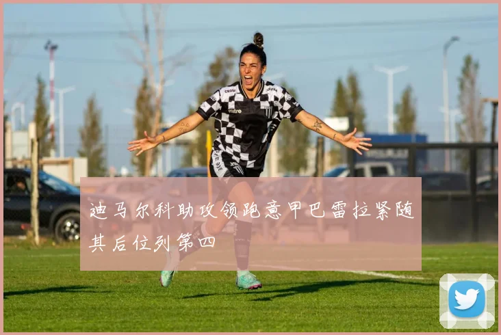 迪马尔科助攻领跑意甲巴雷拉紧随其后位列第四