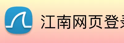 江南网页登录入口 logo